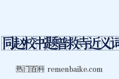 同赵校书题普救寺近义词是什么意思的图片
